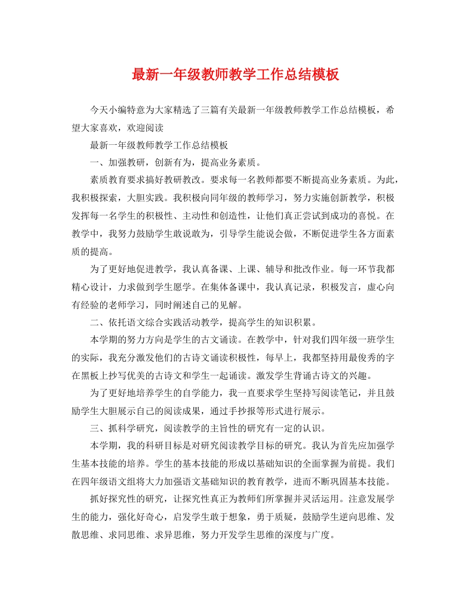 最新一年级教师教学工作总结模板 _第1页