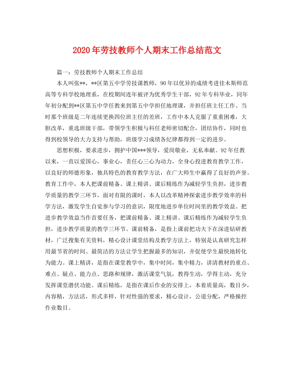 2020年劳技教师个人期末工作总结范文 _第1页