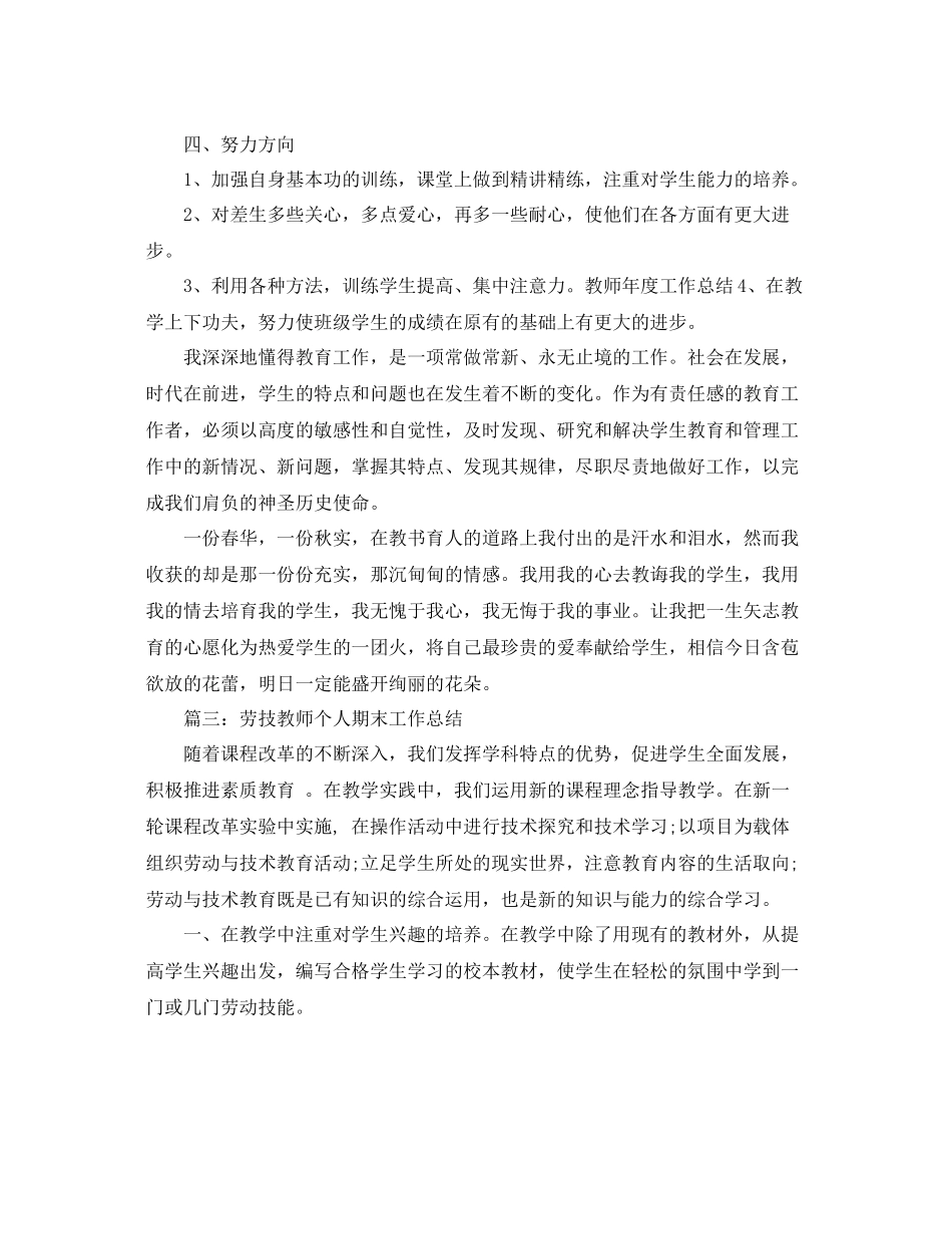 2020年劳技教师个人期末工作总结范文 _第3页
