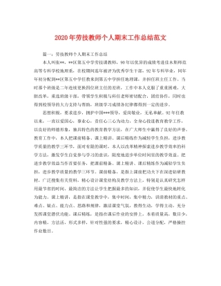 2020年劳技教师个人期末工作总结范文 