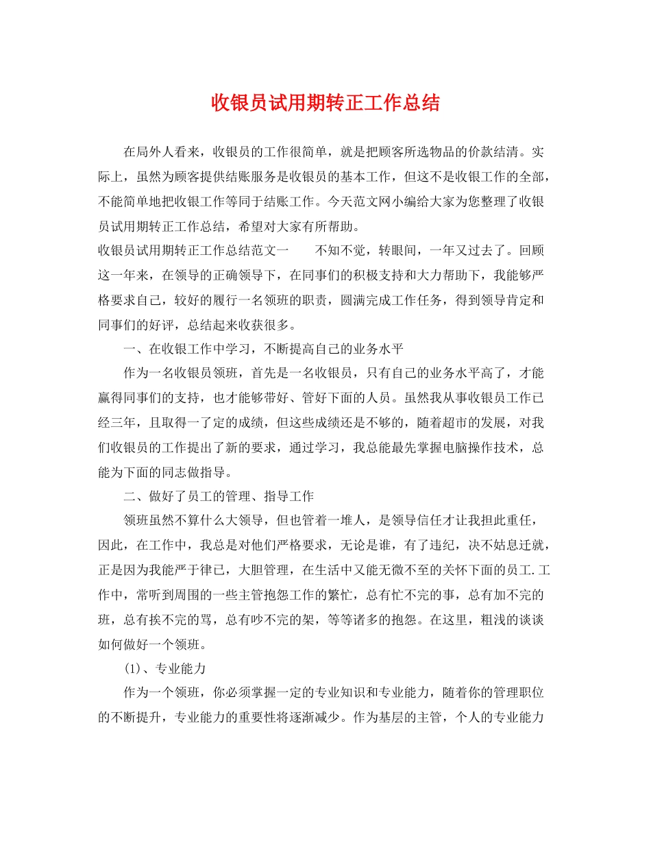 收银员试用期转正工作总结 _第1页