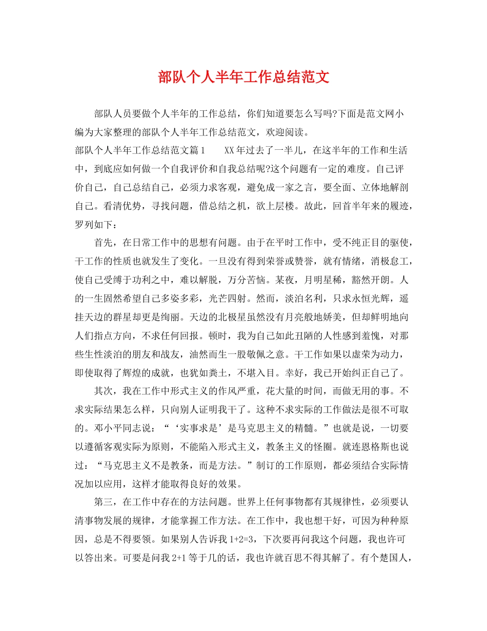 部队个人半年工作总结范文 _第1页