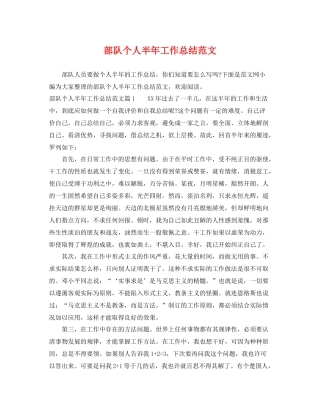 部队个人半年工作总结范文 