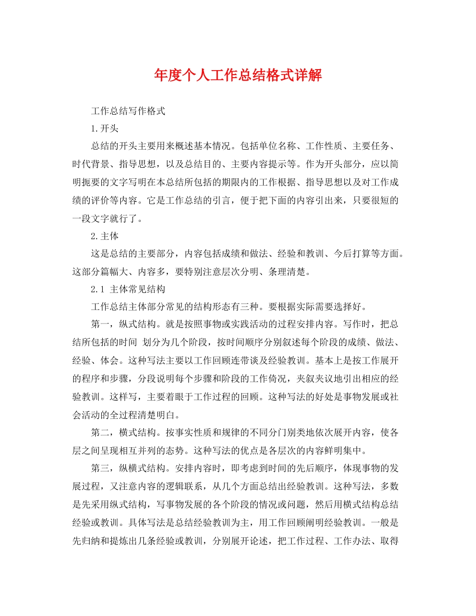 年度个人工作总结格式详解 _第1页