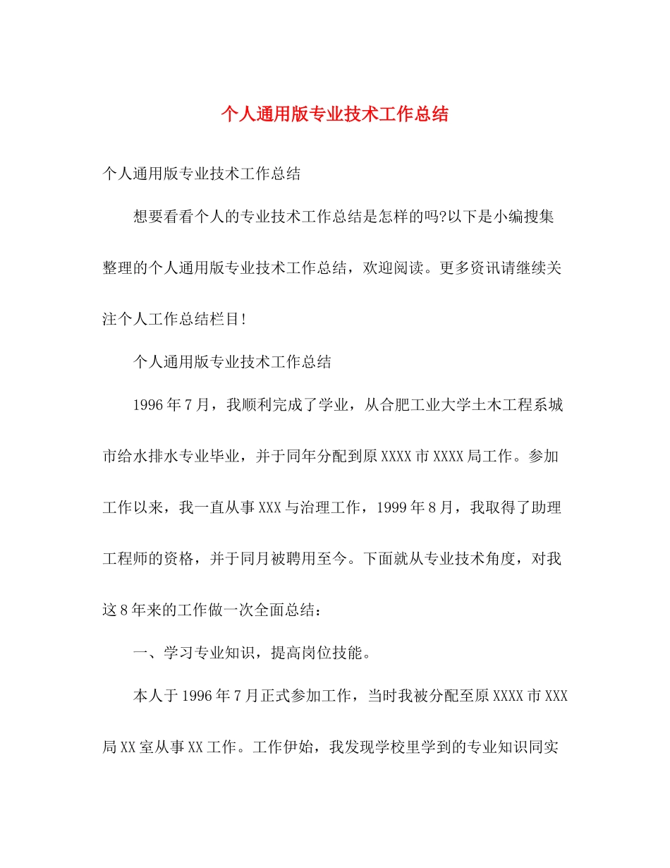 个人通用版专业技术工作总结 _第1页
