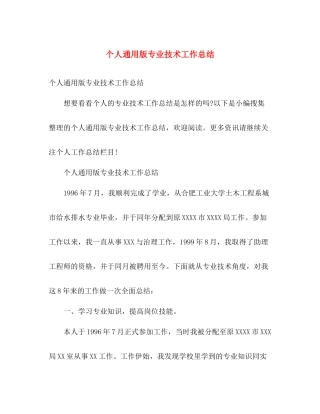 个人通用版专业技术工作总结 