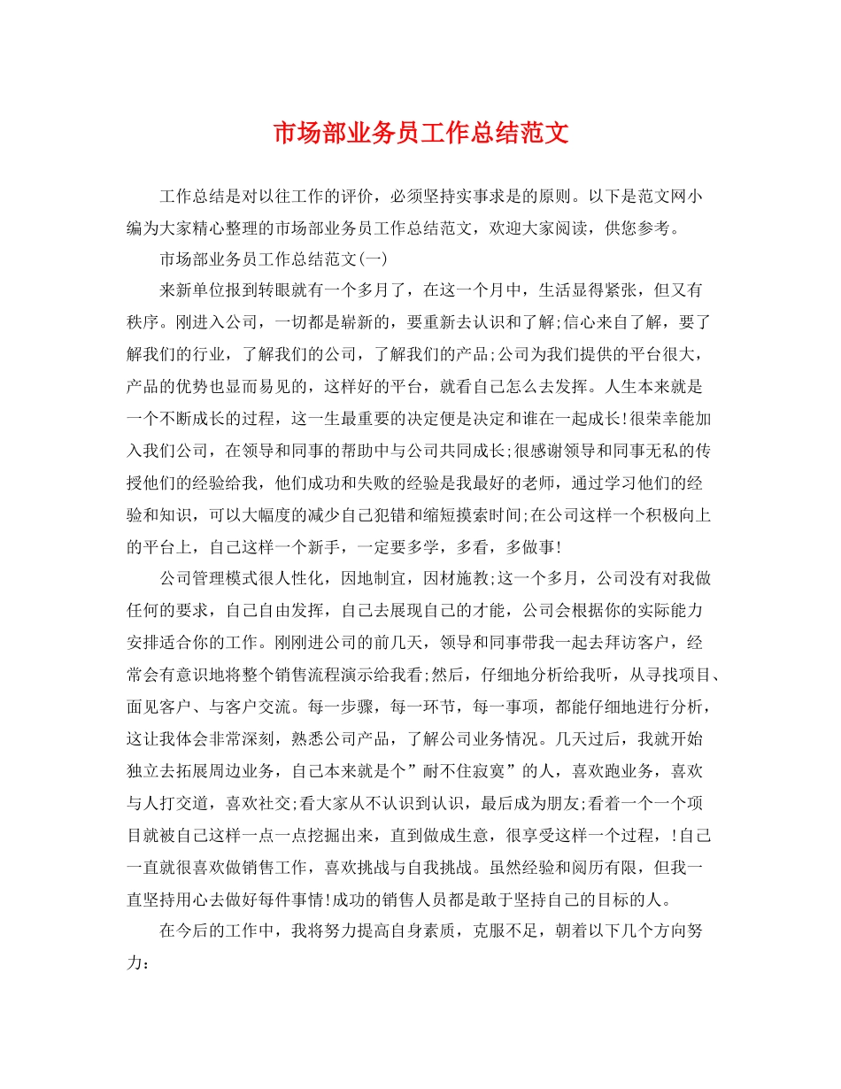 市场部业务员工作总结范文 _第1页