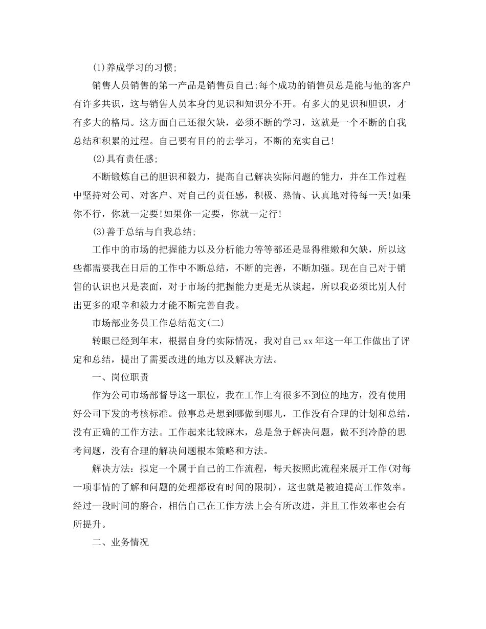 市场部业务员工作总结范文 _第2页