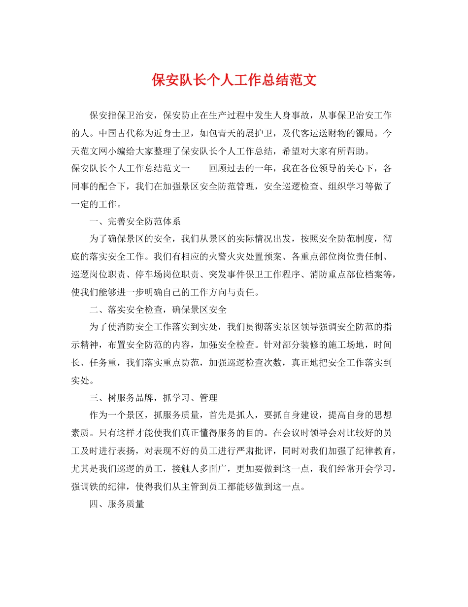 保安队长个人工作总结范文 _第1页