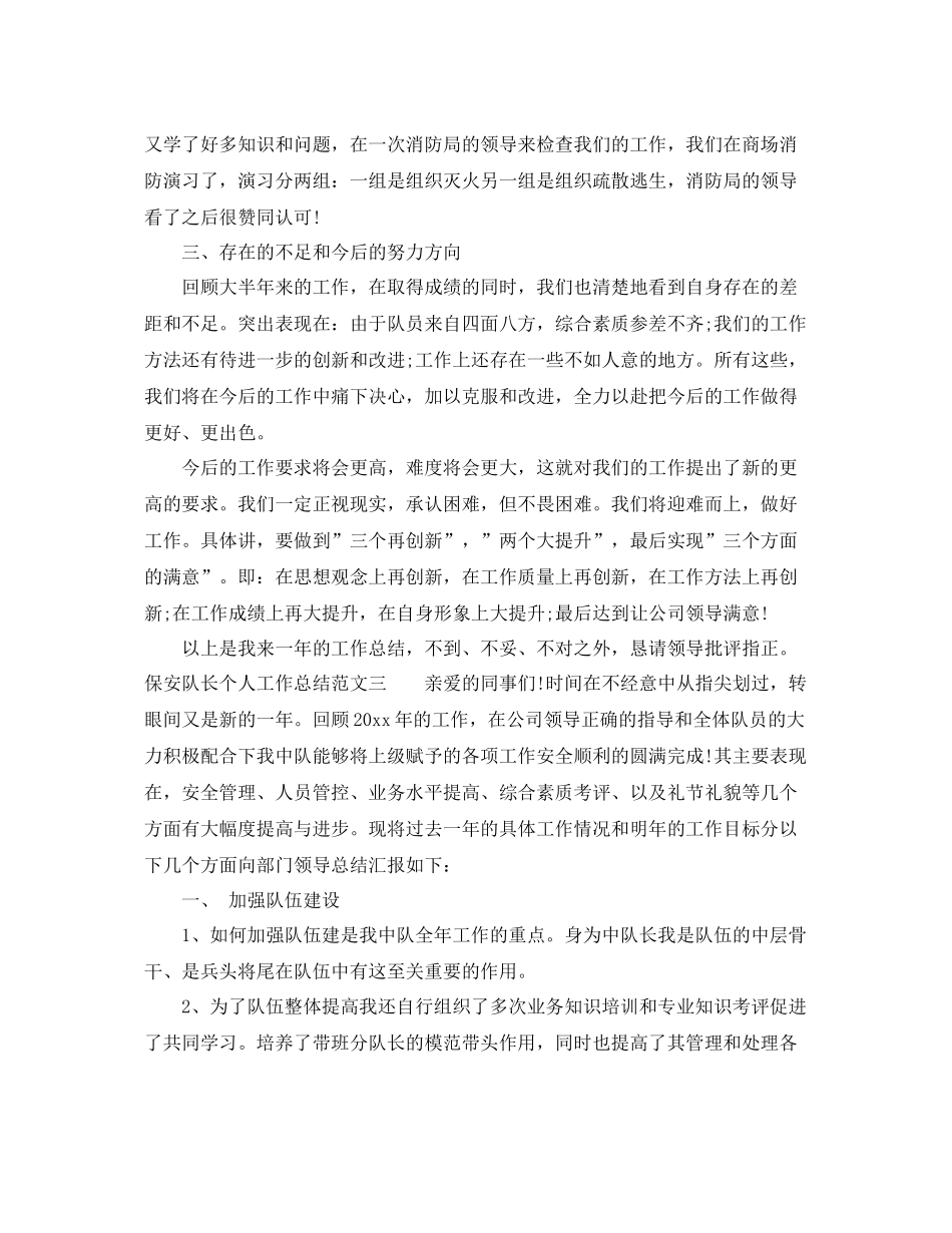 保安队长个人工作总结范文 _第3页