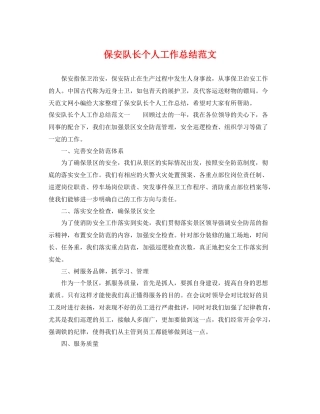 保安队长个人工作总结范文 