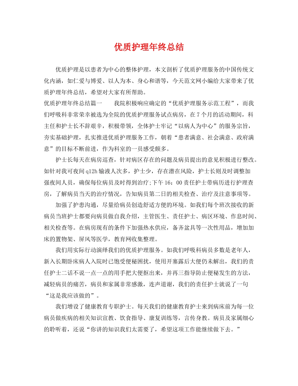 优质护理年终总结 _第1页