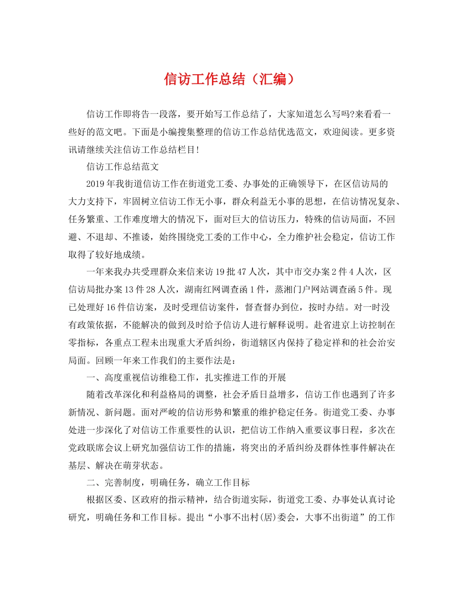信访工作总结（汇编） _第1页