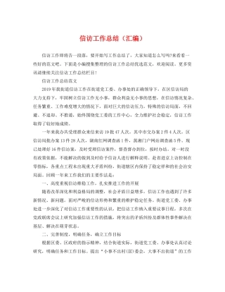 信访工作总结（汇编） 