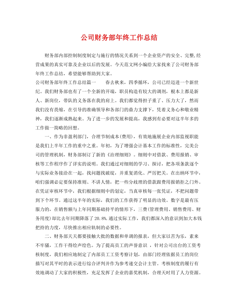 公司财务部年终工作总结 _第1页
