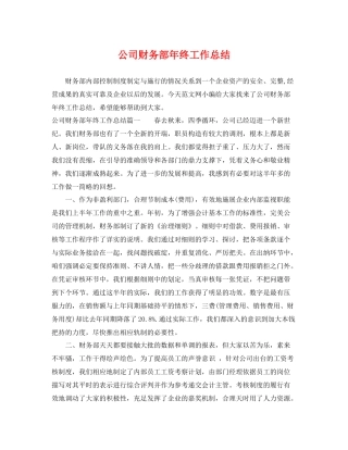 公司财务部年终工作总结 