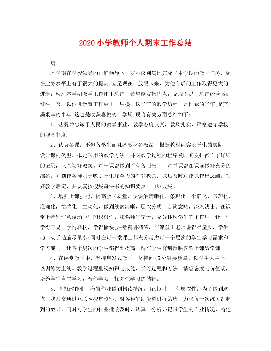 小学教师个人期末工作总结  (2)_第1页