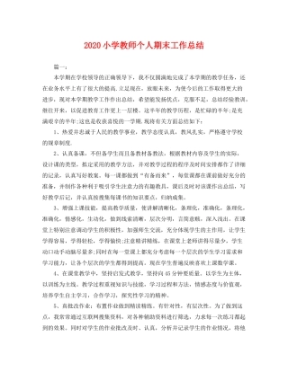 小学教师个人期末工作总结  (2)