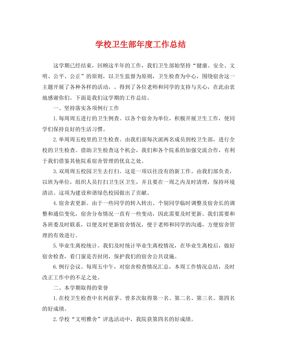 学校卫生部年度工作总结 _第1页