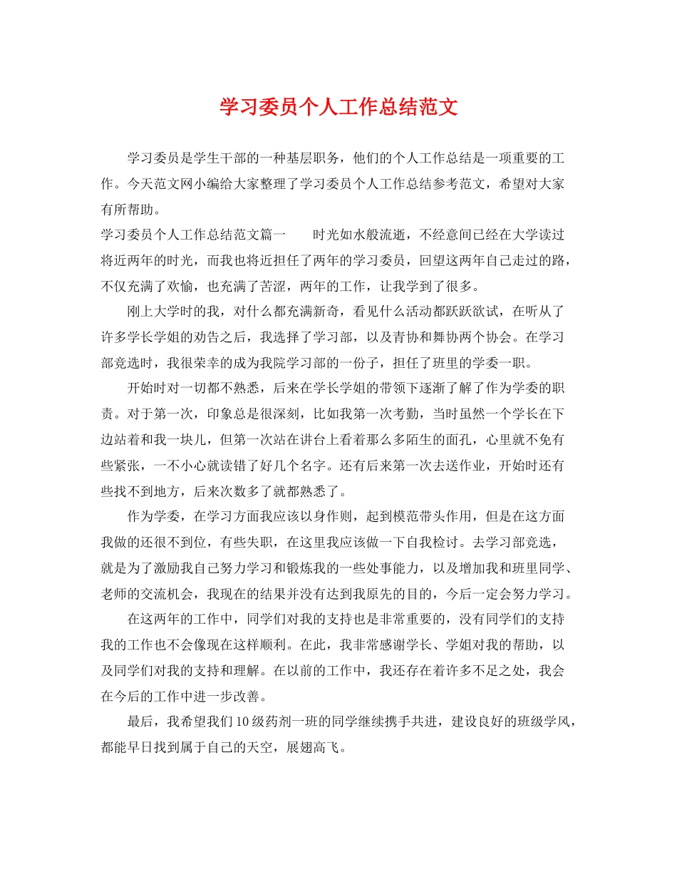 学习委员个人工作总结范文 _第1页
