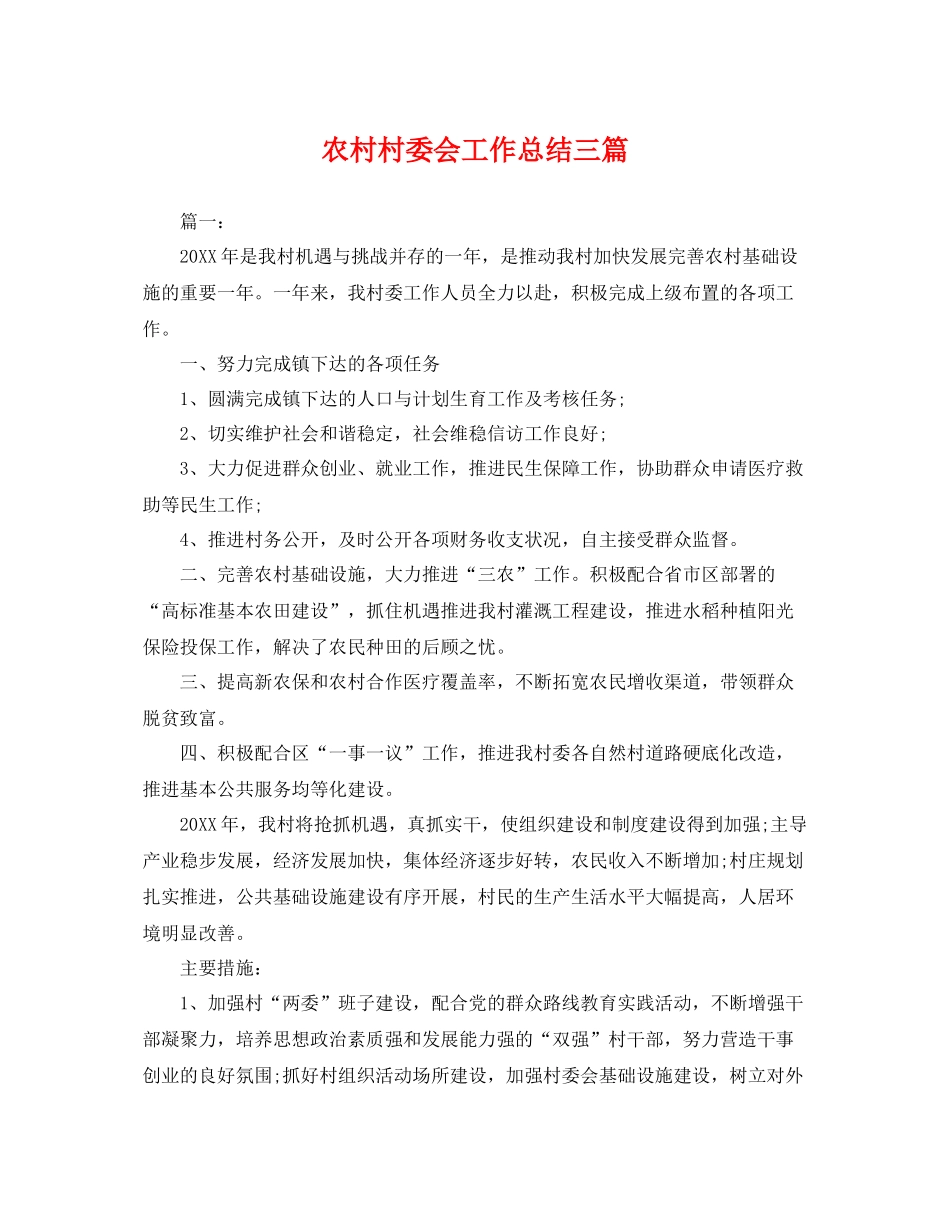农村村委会工作总结三篇 _第1页