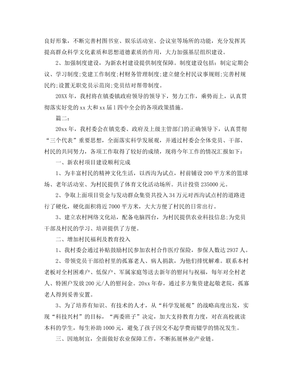 农村村委会工作总结三篇 _第2页