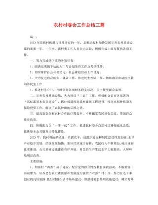 农村村委会工作总结三篇 