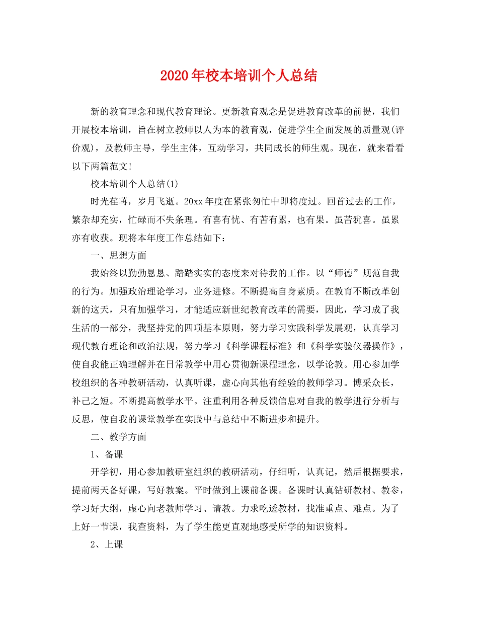 2020年校本培训个人总结 _第1页