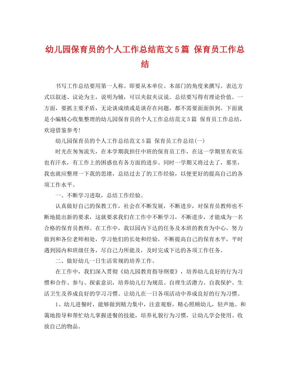 幼儿园保育员的个人工作总结范文5篇 保育员工作总结 _第1页