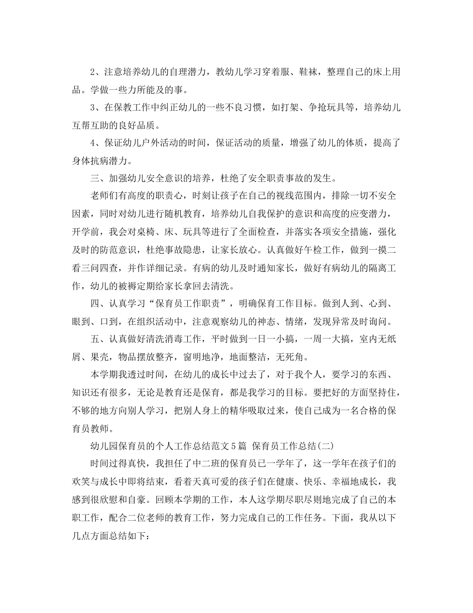 幼儿园保育员的个人工作总结范文5篇 保育员工作总结 _第2页