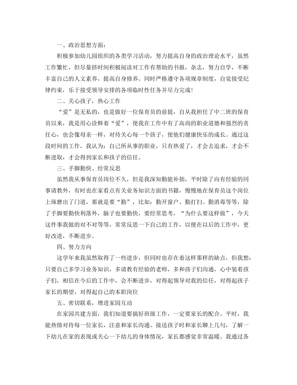 幼儿园保育员的个人工作总结范文5篇 保育员工作总结 _第3页
