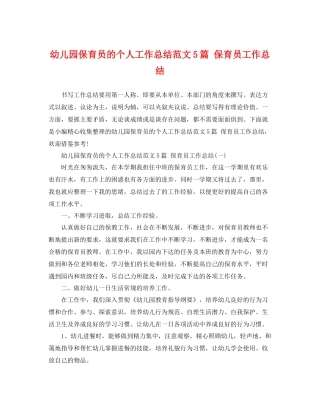 幼儿园保育员的个人工作总结范文5篇 保育员工作总结 