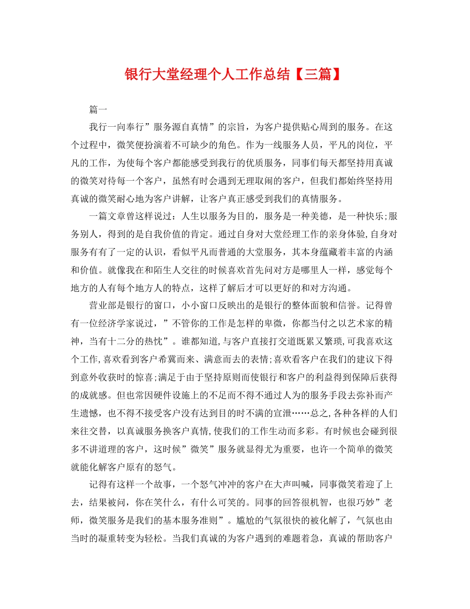 银行大堂经理个人工作总结【三篇】 _第1页