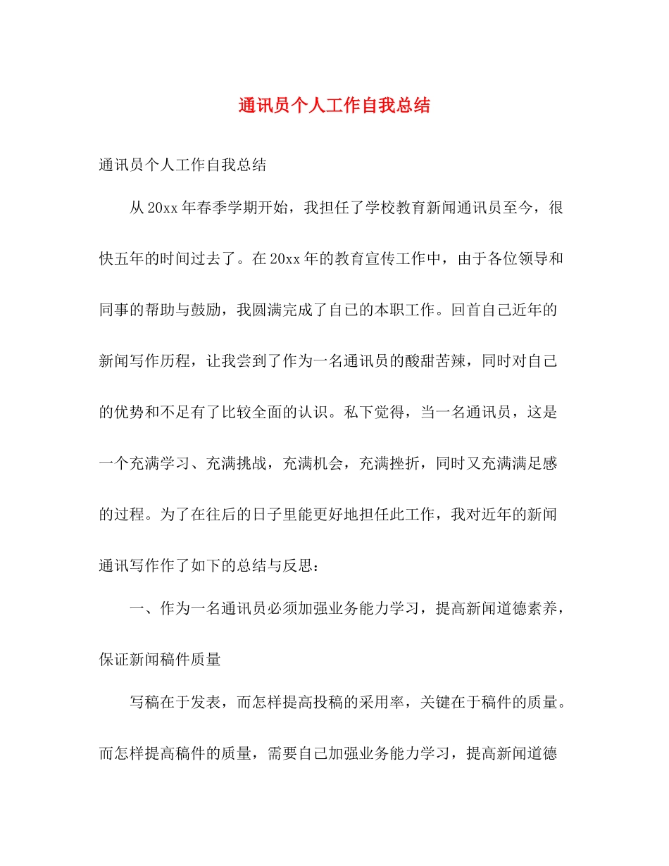 通讯员个人工作自我总结 _第1页