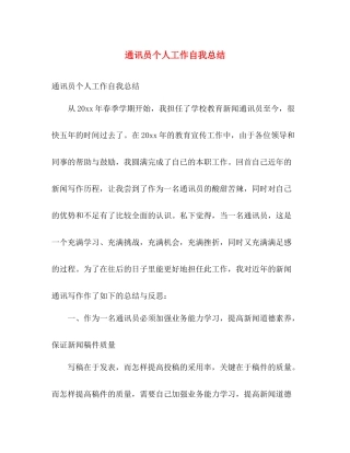通讯员个人工作自我总结 