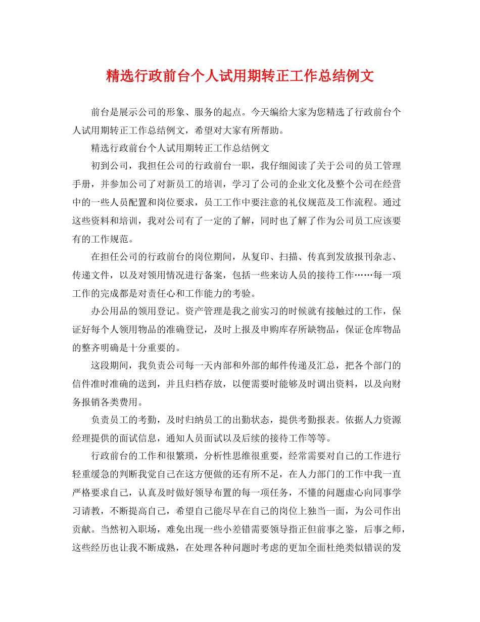 精选行政前台个人试用期转正工作总结例文 _第1页