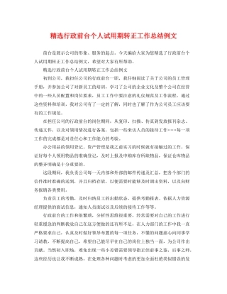精选行政前台个人试用期转正工作总结例文 
