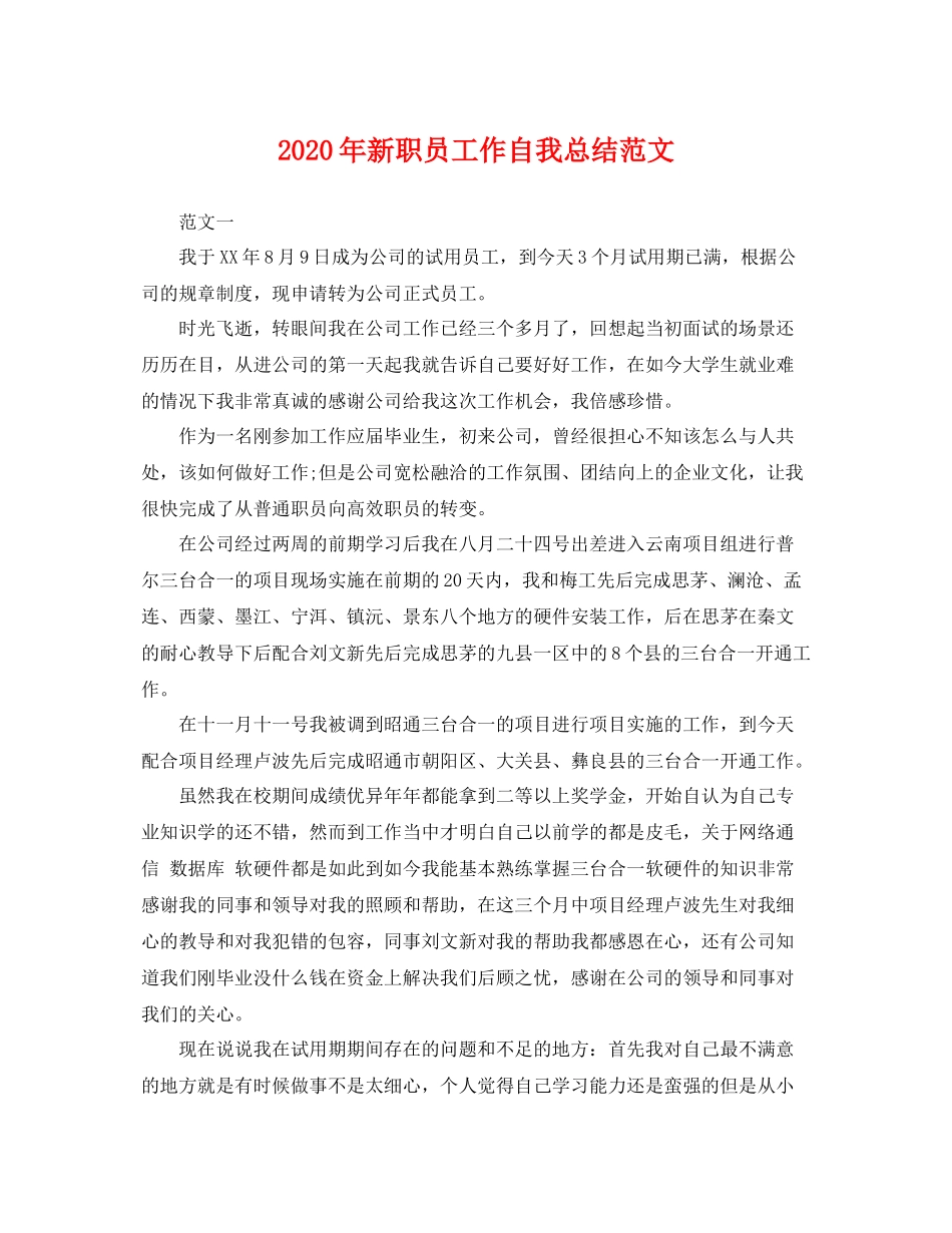 2020年新职员工作自我总结范文 _第1页