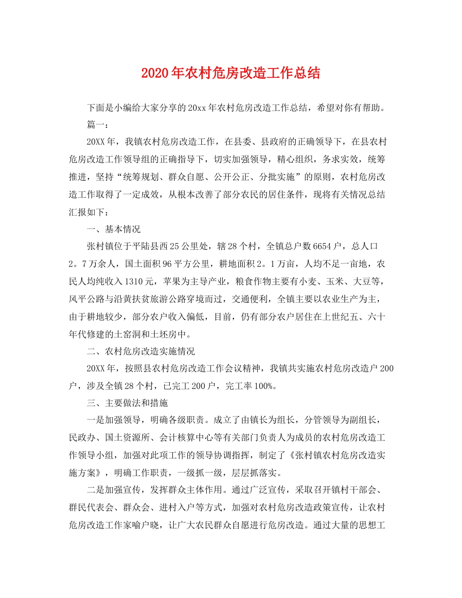 2020年农村危房改造工作总结 _第1页