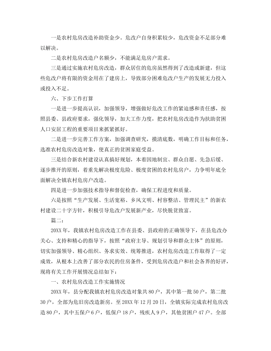 2020年农村危房改造工作总结 _第3页