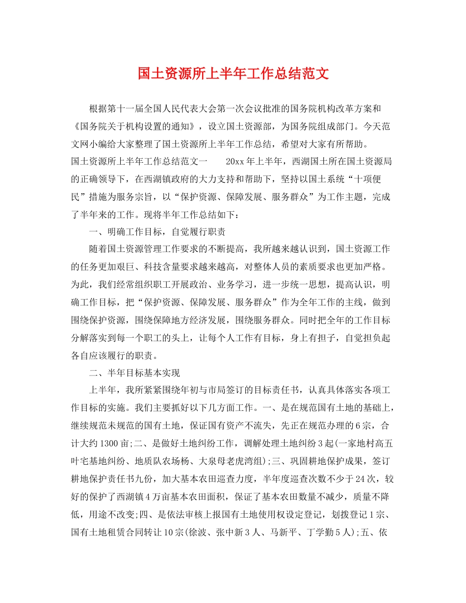 国土资源所上半年工作总结范文 _第1页