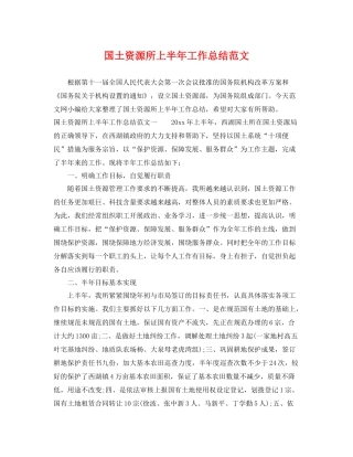 国土资源所上半年工作总结范文 