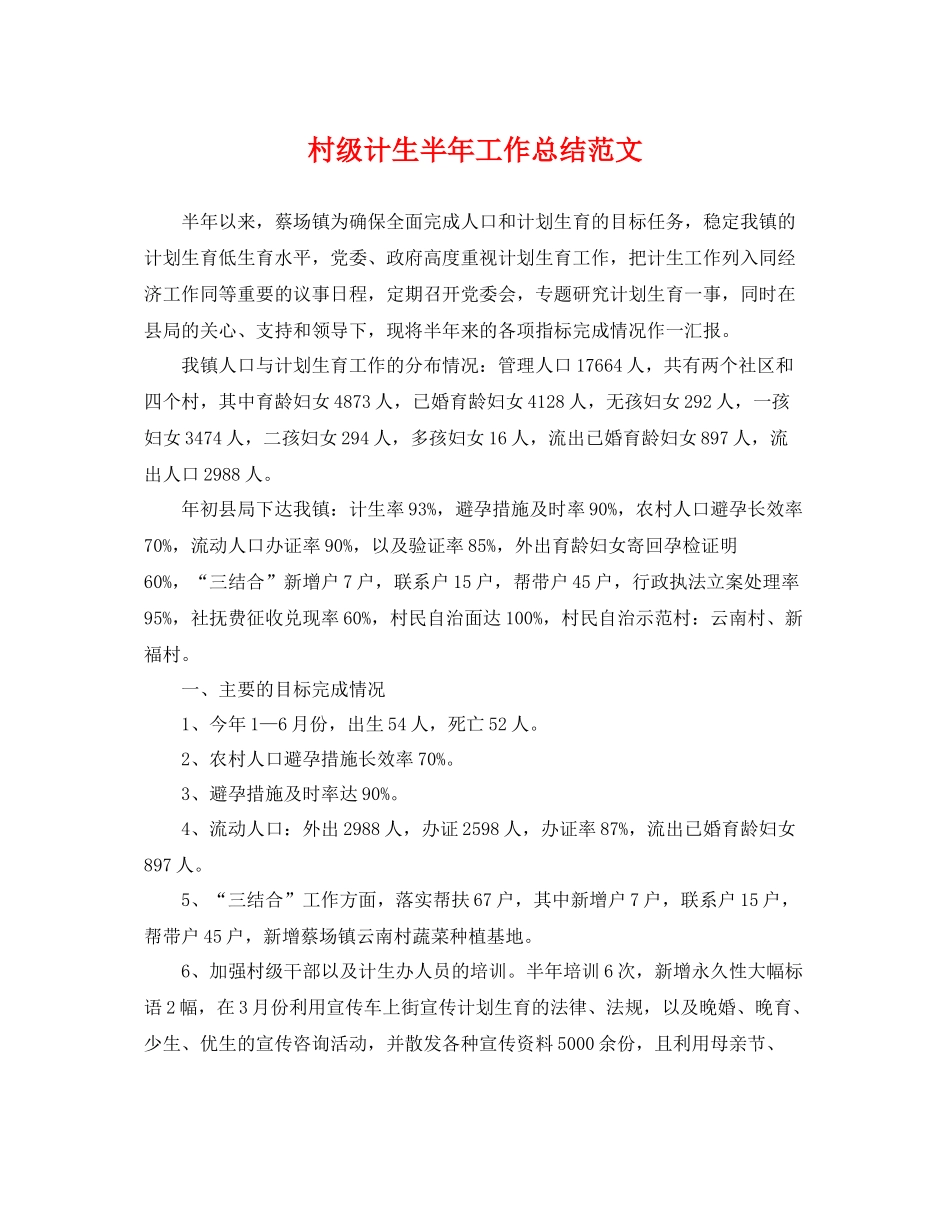 村级计生半年工作总结范文 _第1页