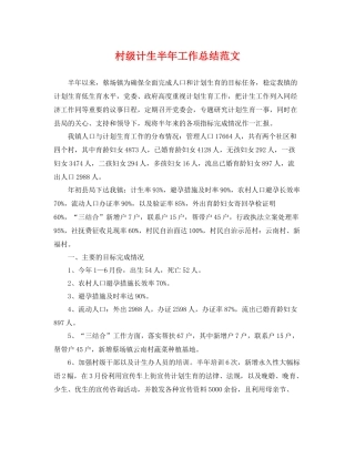 村级计生半年工作总结范文 