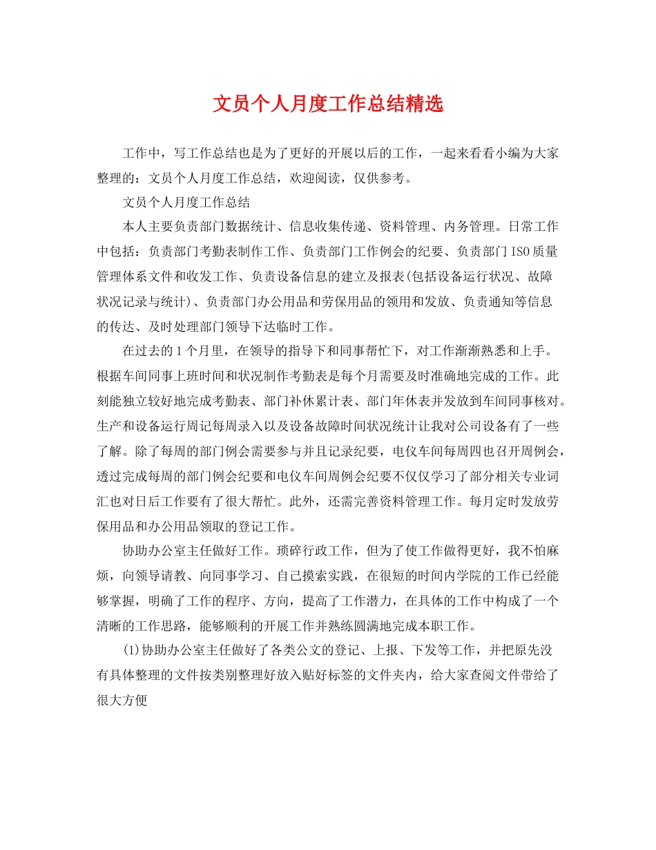 文员个人月度工作总结精选 _第1页