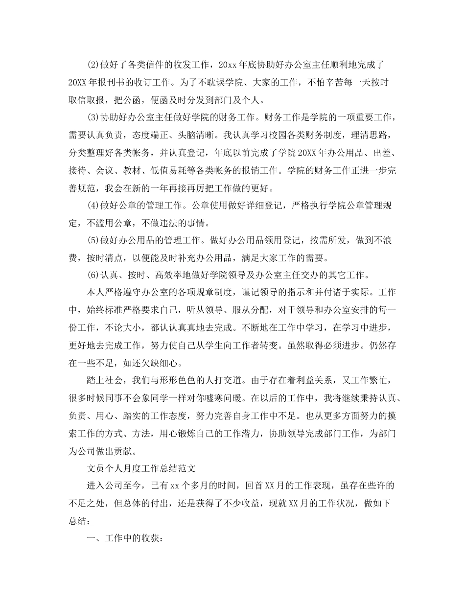文员个人月度工作总结精选 _第2页