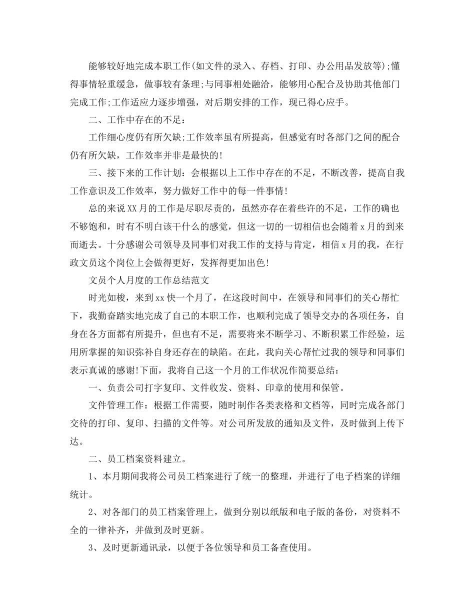 文员个人月度工作总结精选 _第3页
