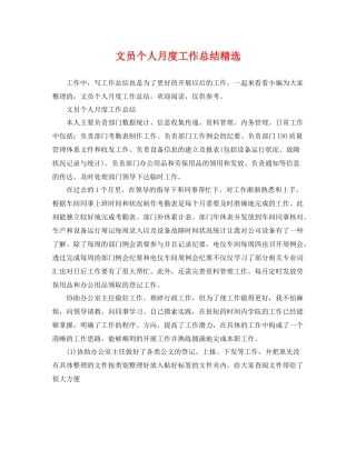 文员个人月度工作总结精选 