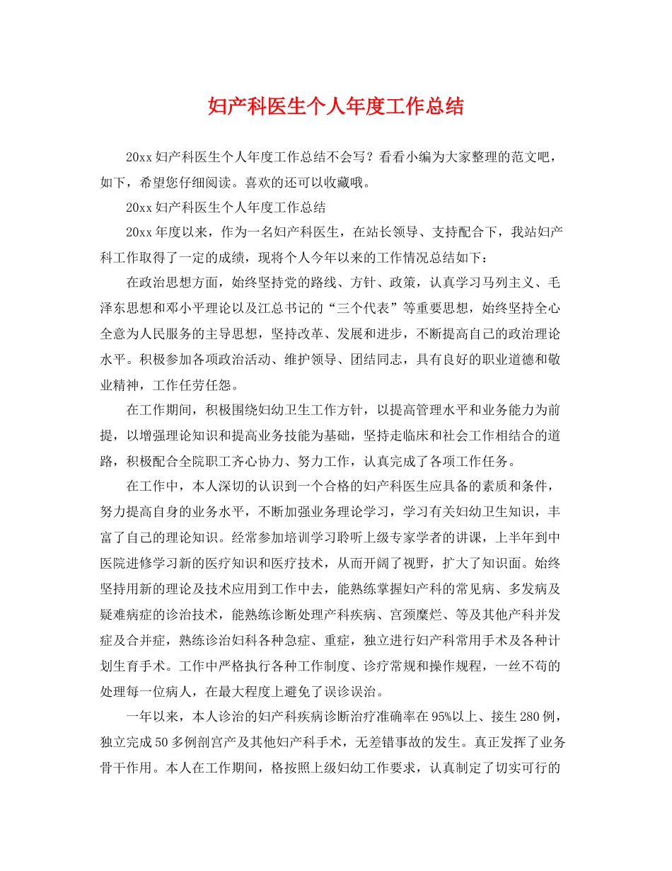 妇产科医生个人年度工作总结 _第1页