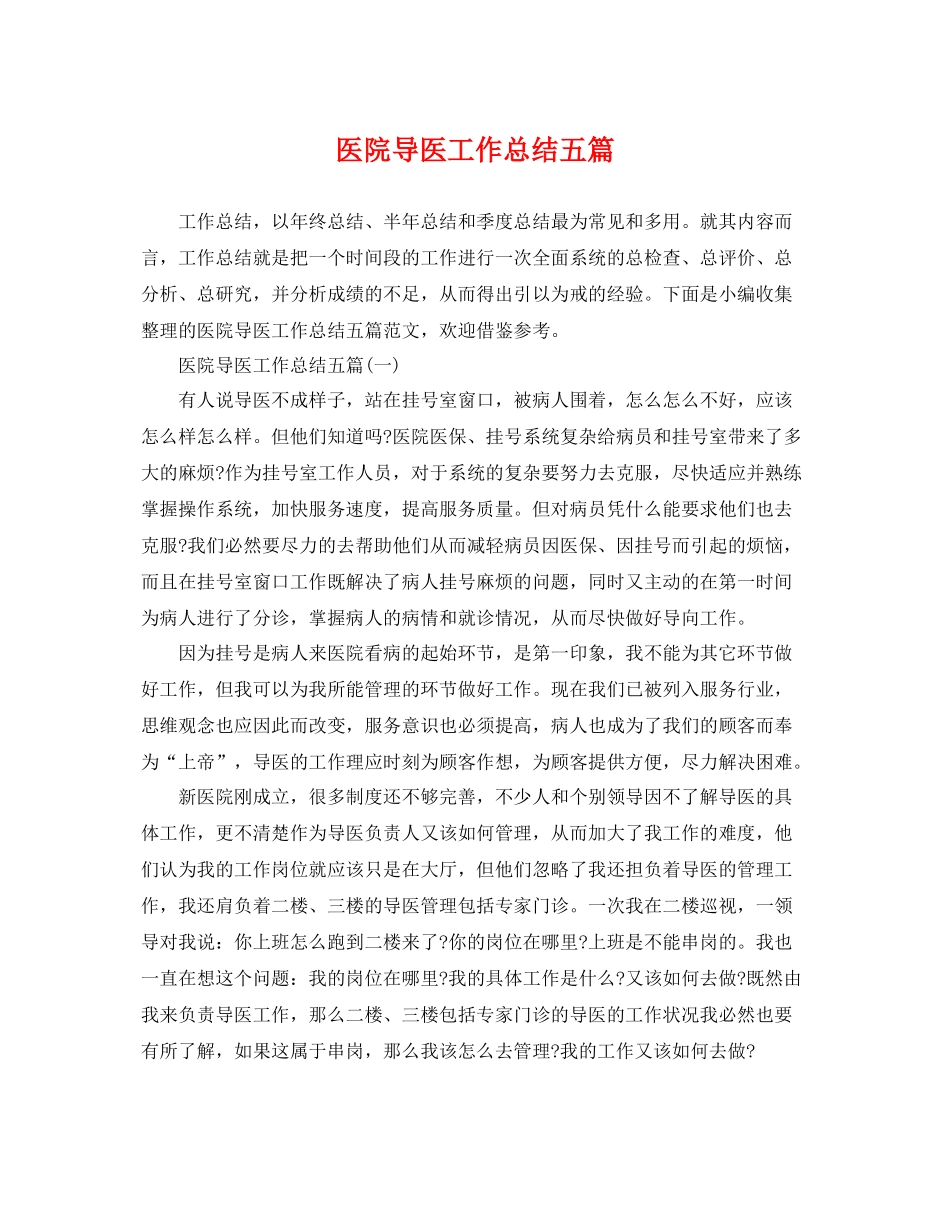 医院导医工作总结五篇 _第1页